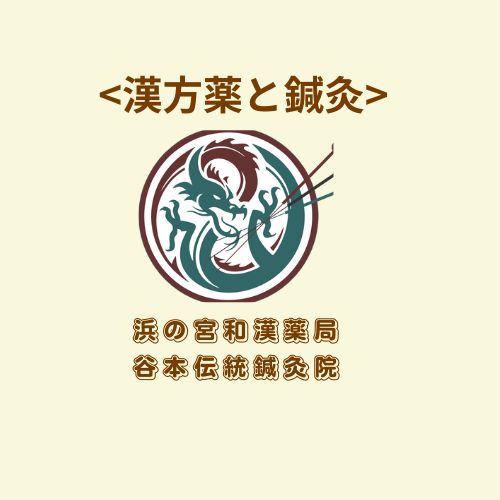 浜の宮和漢薬局・谷本伝統鍼灸院のロゴ